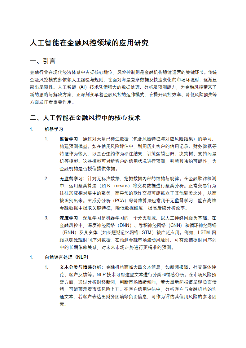 人工智能在金融的应用