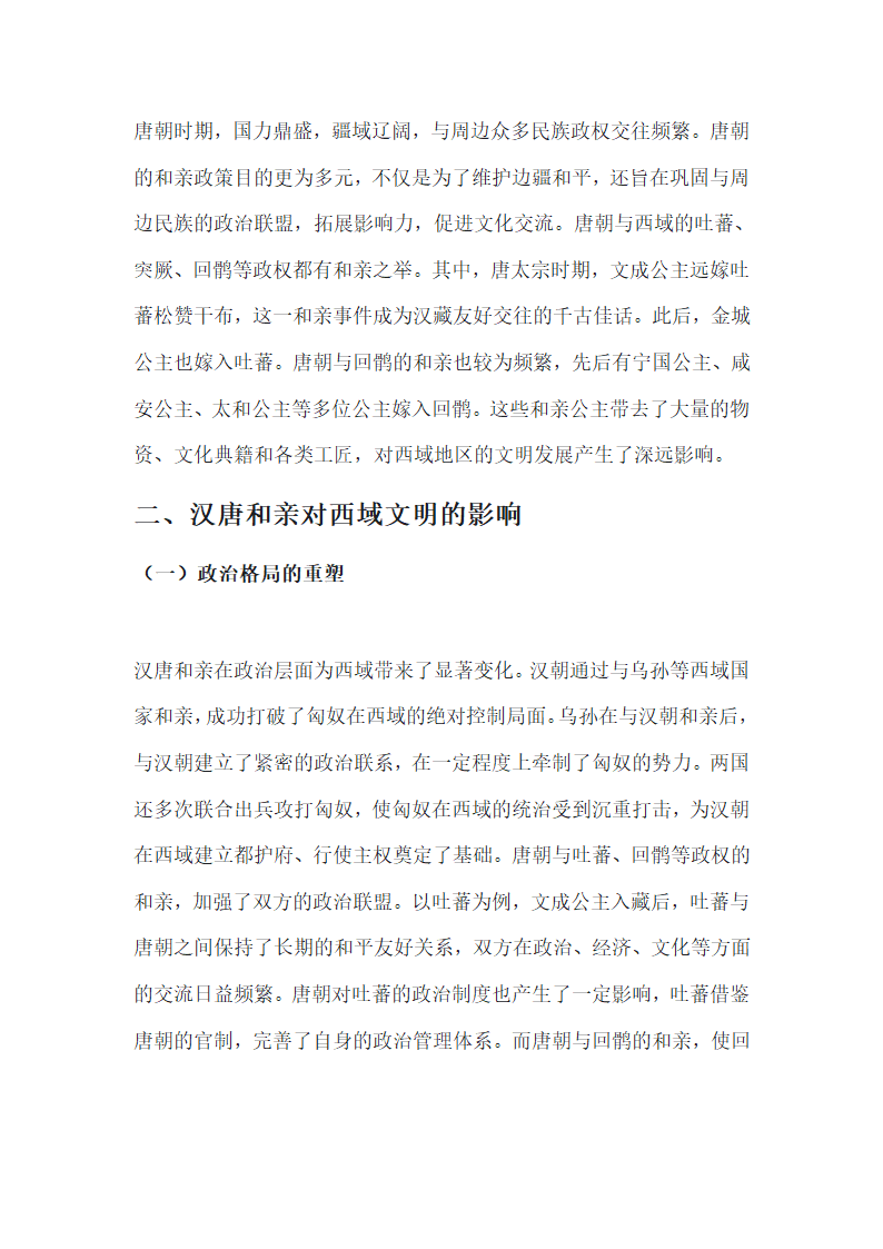 汉唐和亲与西域文明第2页