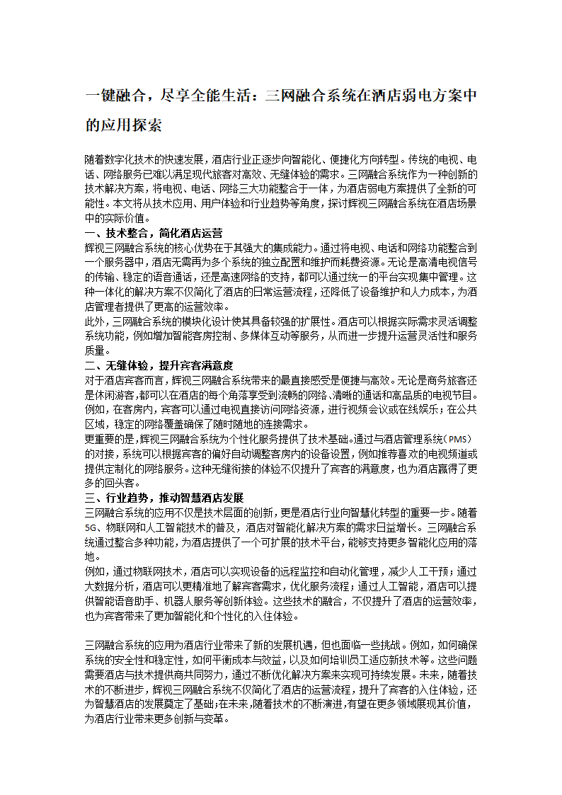 三网融合系统在酒店弱电方案中的应用探索