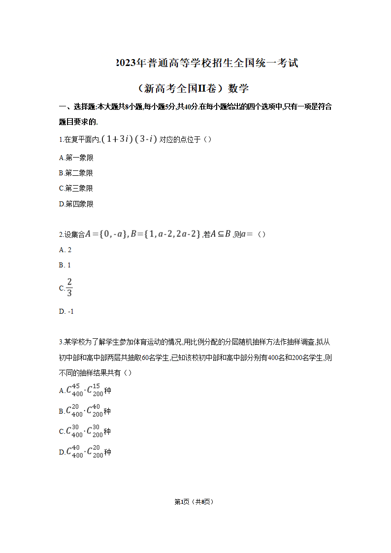 2023年新课标II卷数学高考真题