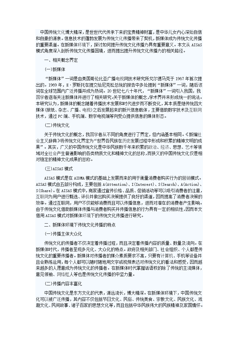 新媒体环境下传统文化传播力提升路径第1页