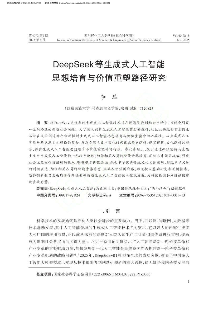 DeepSeek等生成式人...思想培育与价值重塑路径研究第1页