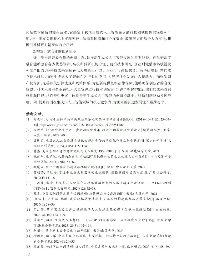 DeepSeek等生成式人...思想培育与价值重塑路径研究第12页