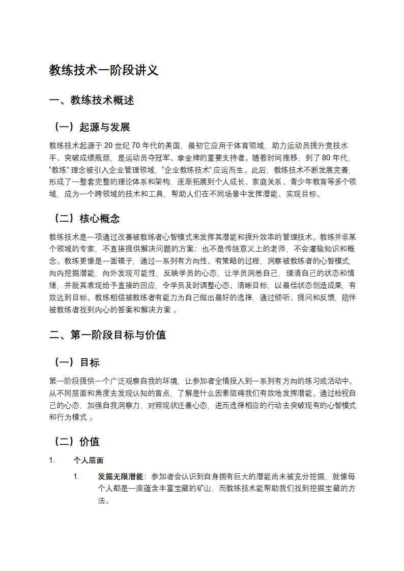 教练技术一阶段讲义