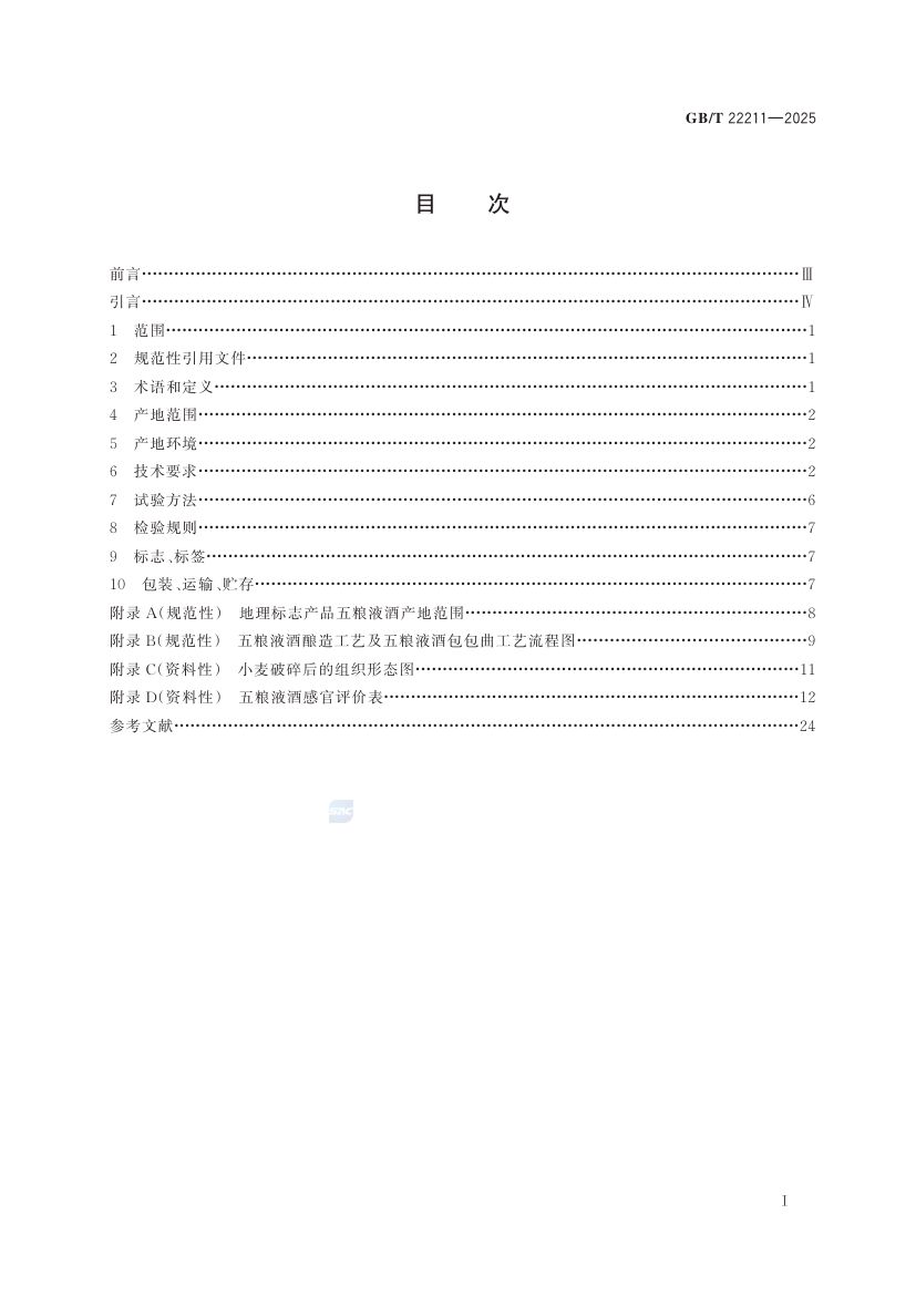 五粮液酒GBT22211-2025第3页