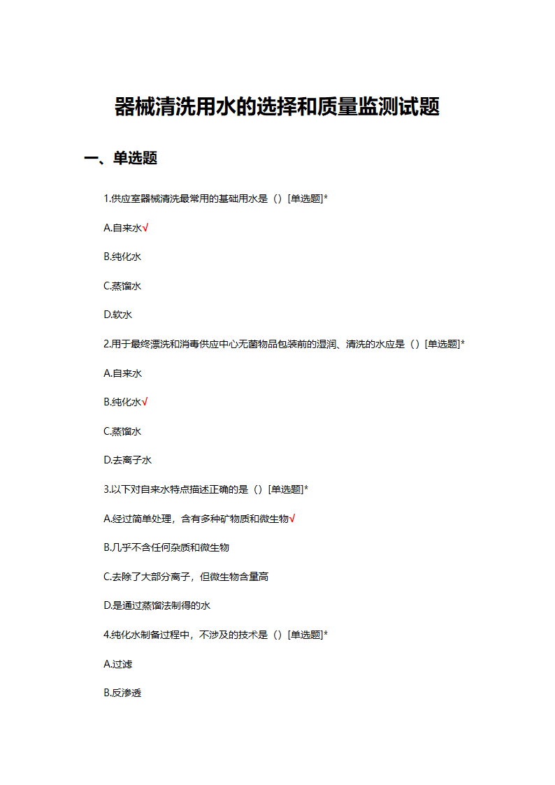 器械清洗用水的选择和质量监测第1页