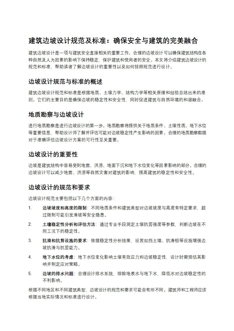 建筑边坡设计规范及标准第1页