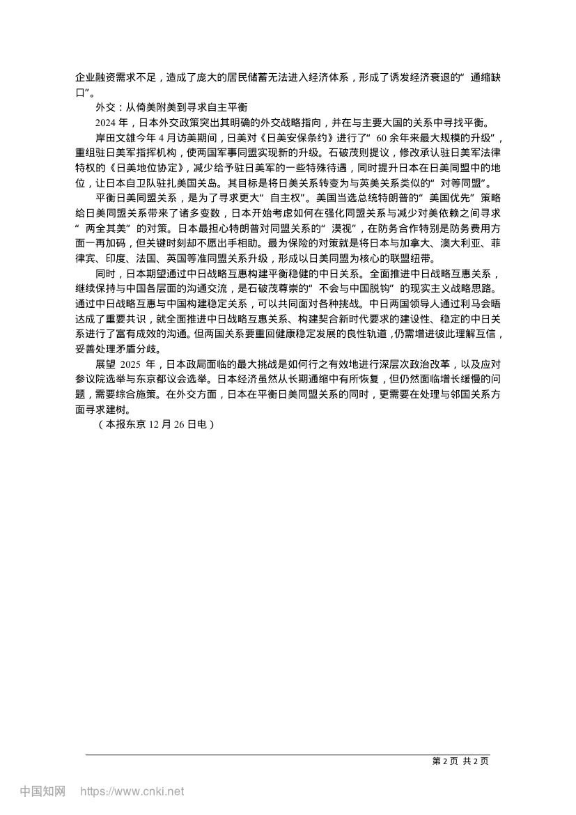 日本的变局：从岸田文雄到石破茂_本报驻东京记者__马玉安第2页