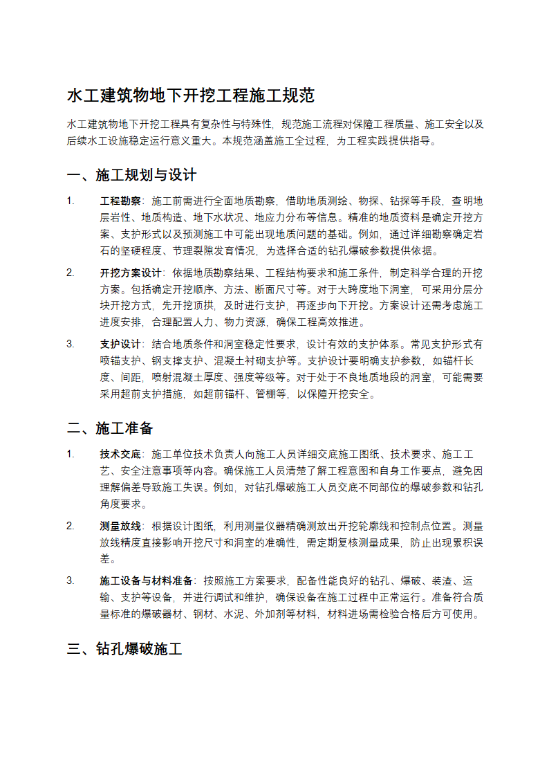 水工建筑物地下开挖工程施工规范第1页