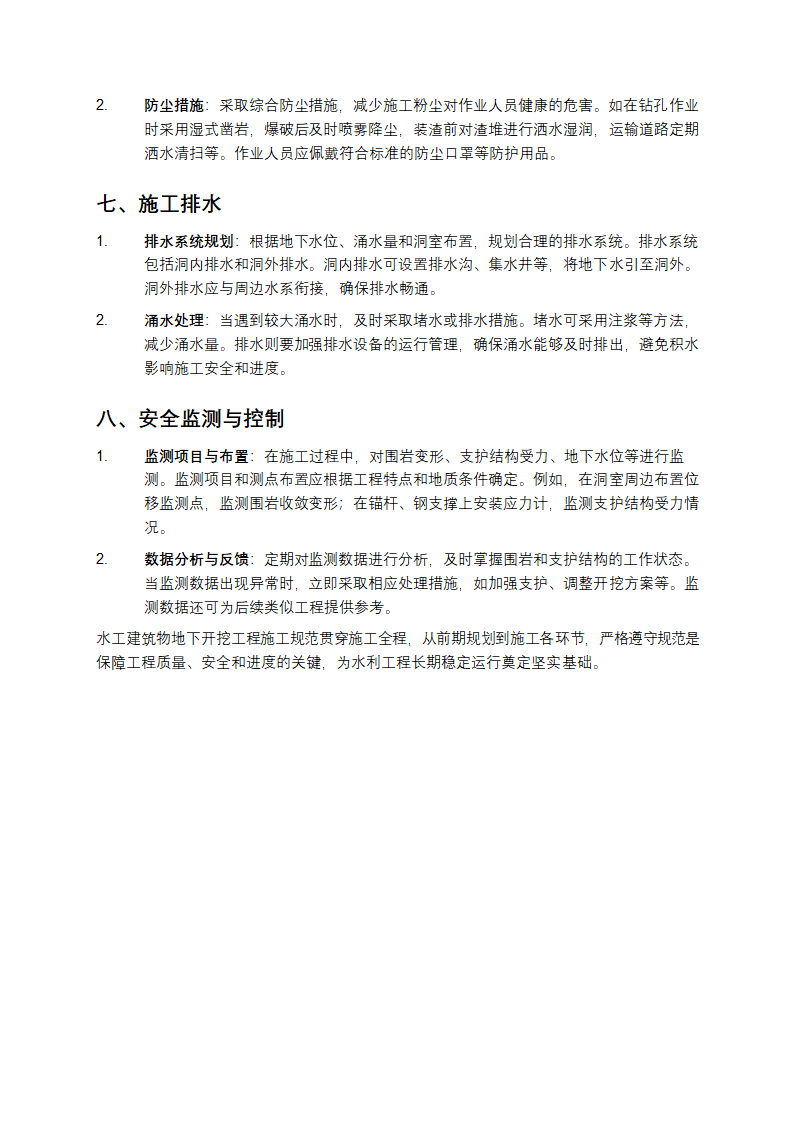 水工建筑物地下开挖工程施工规范第3页