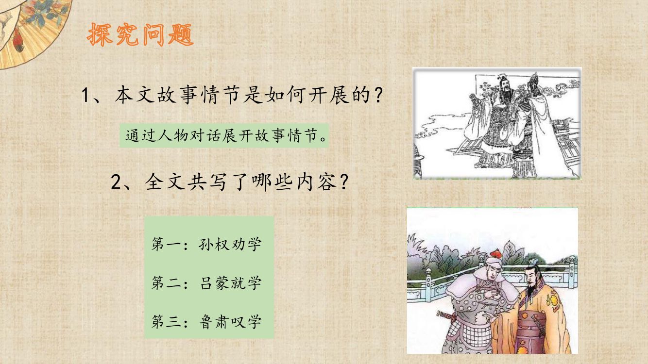 《孙权劝学》教学课件第13页