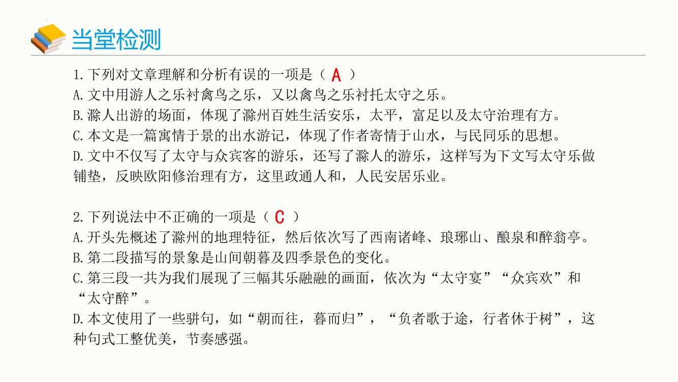 《醉翁亭记》教学课件第26页