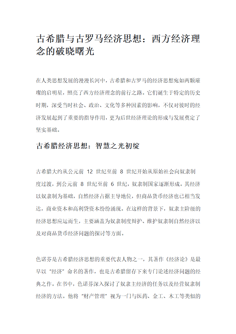 古希腊和古罗马经济思想