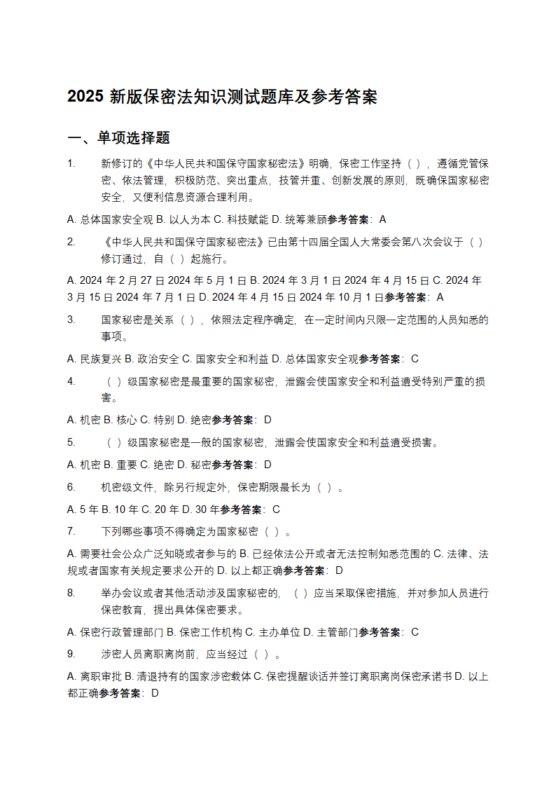 2025新版保密法知识测试题库及参考答案第1页