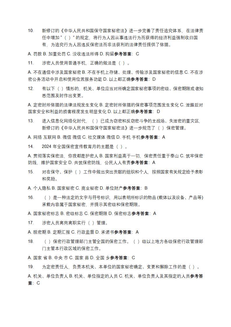 2025新版保密法知识测试题库及参考答案第2页