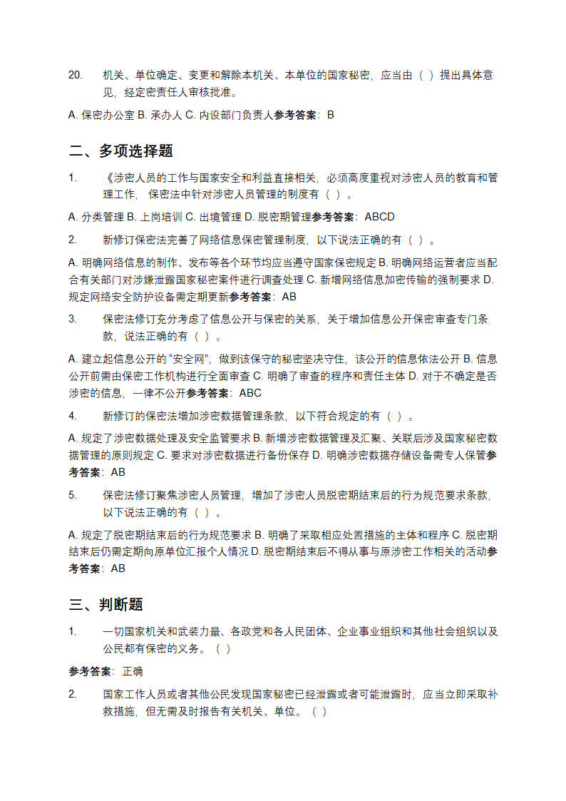 2025新版保密法知识测试题库及参考答案第3页