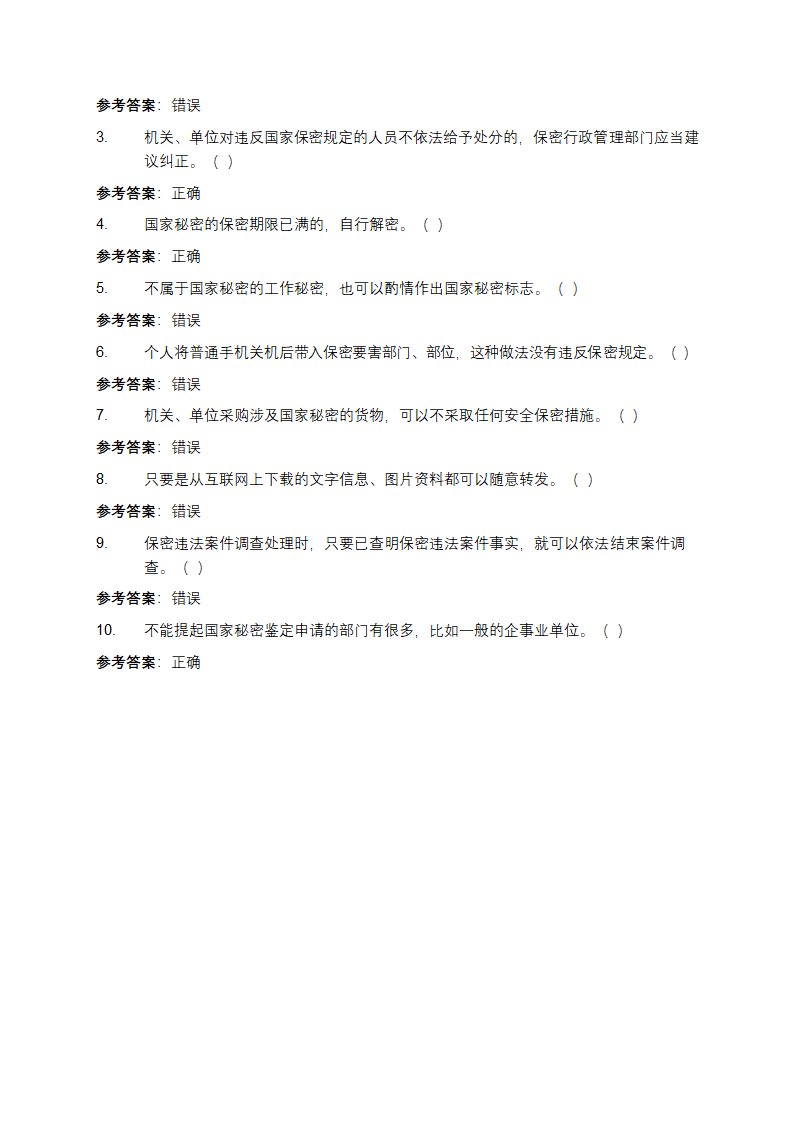 2025新版保密法知识测试题库及参考答案第4页