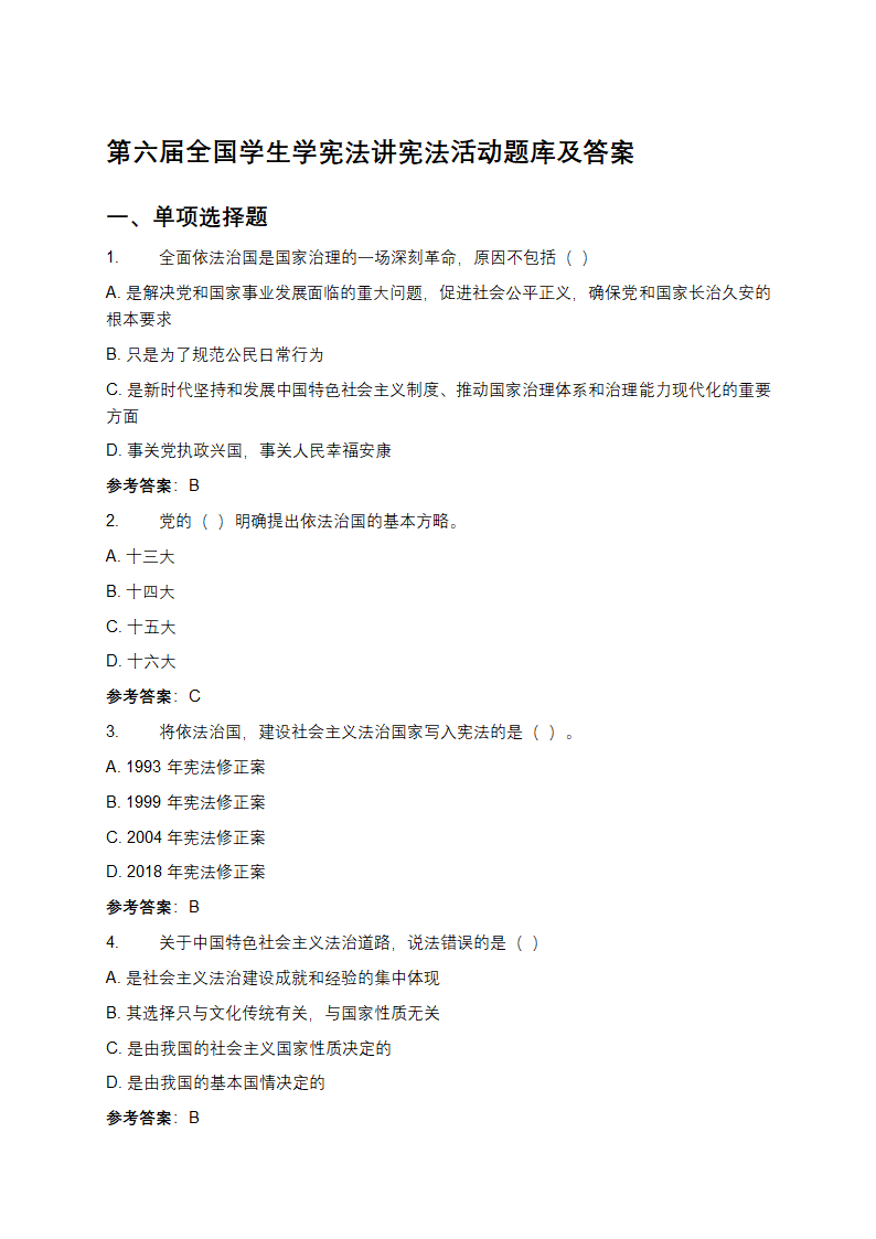 第六届全国学生学宪法讲宪法活动题库及答案