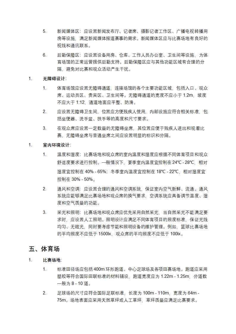 体育场馆建筑设计规范第3页