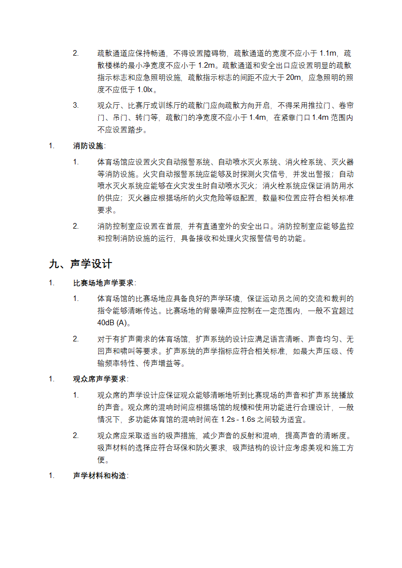 体育场馆建筑设计规范第7页