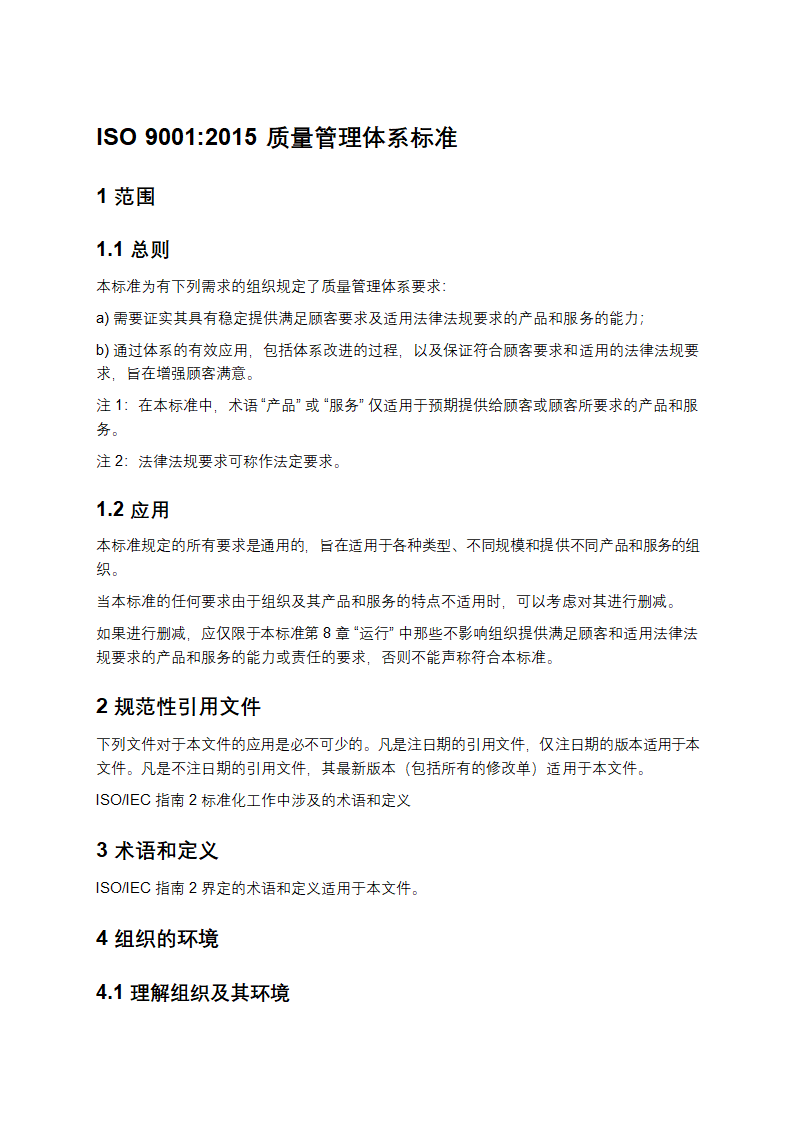 ISO 9001_2015质量管理体系标准第1页