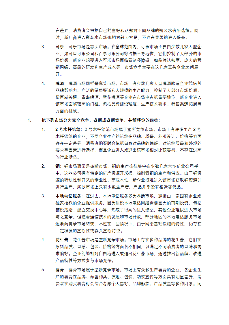 《微观经济学原理》（第五版）课后习题答案第3页