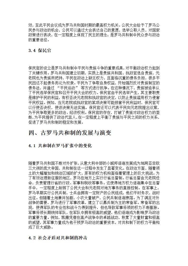 浅析古罗马共和制第4页