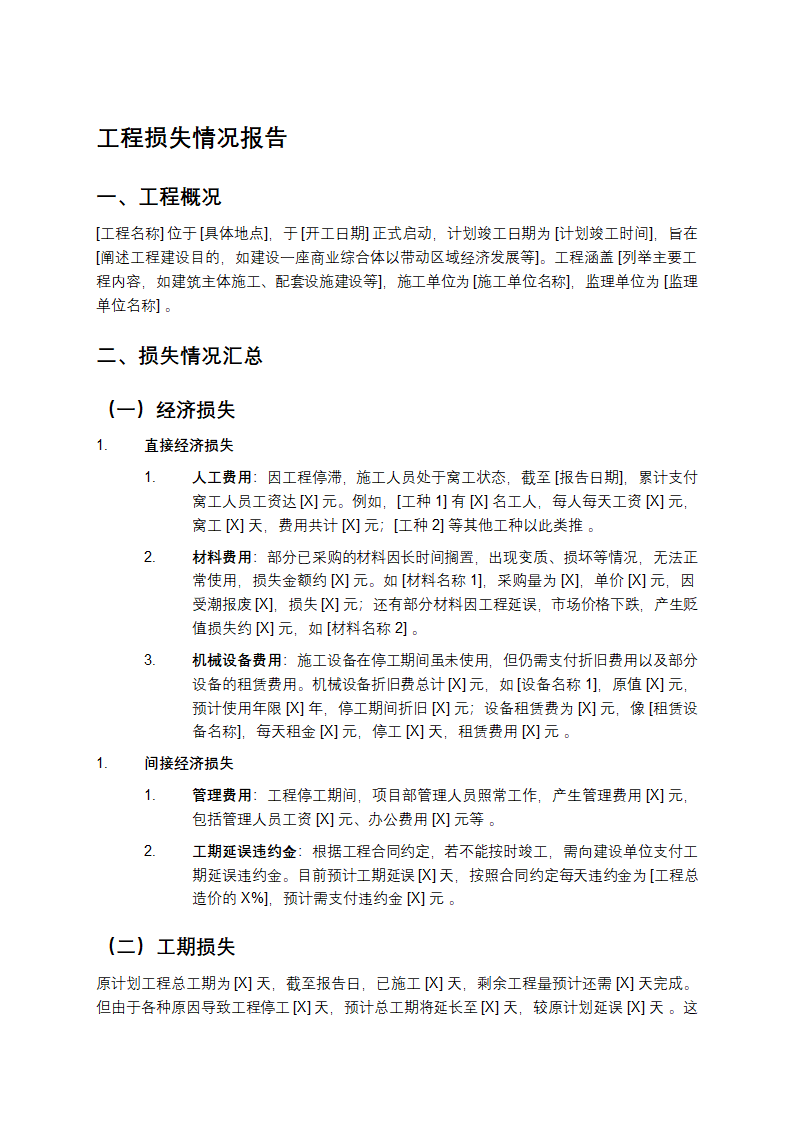 工程损失情况报告第1页