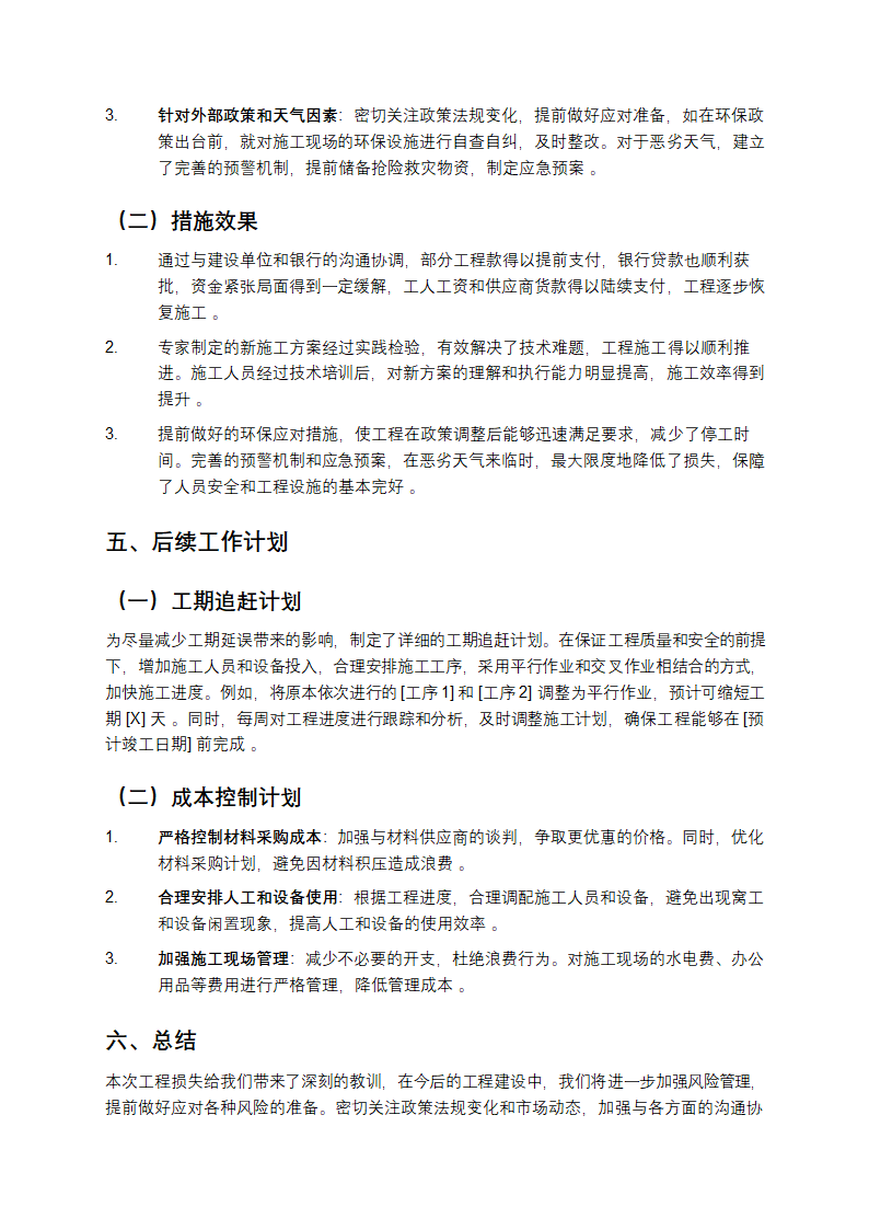 工程损失情况报告第3页