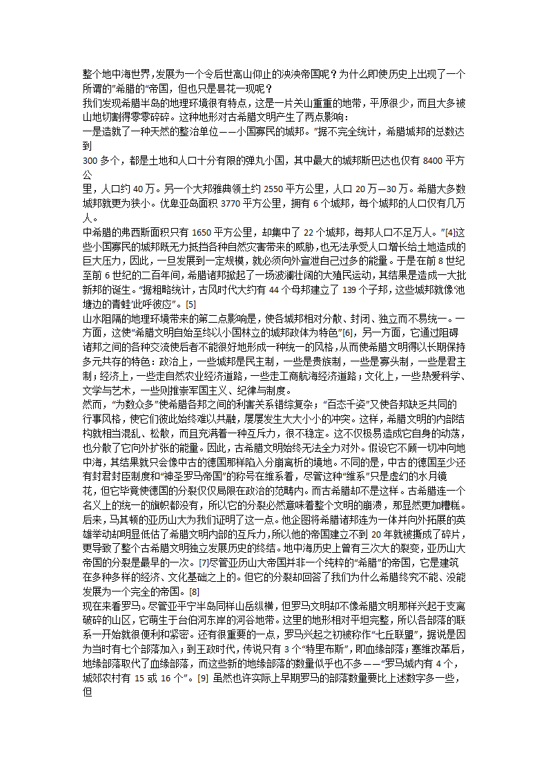 漫谈古希腊与古罗马文明的不同及原因第2页