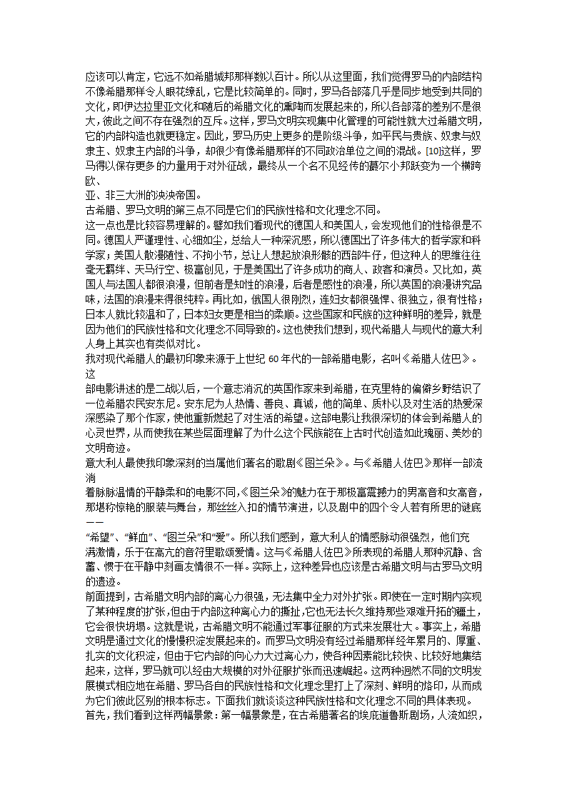 漫谈古希腊与古罗马文明的不同及原因第3页