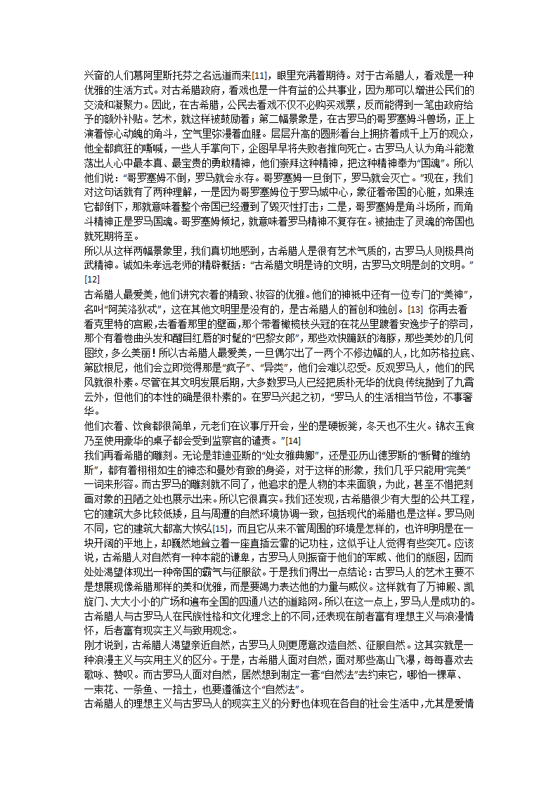 漫谈古希腊与古罗马文明的不同及原因第4页