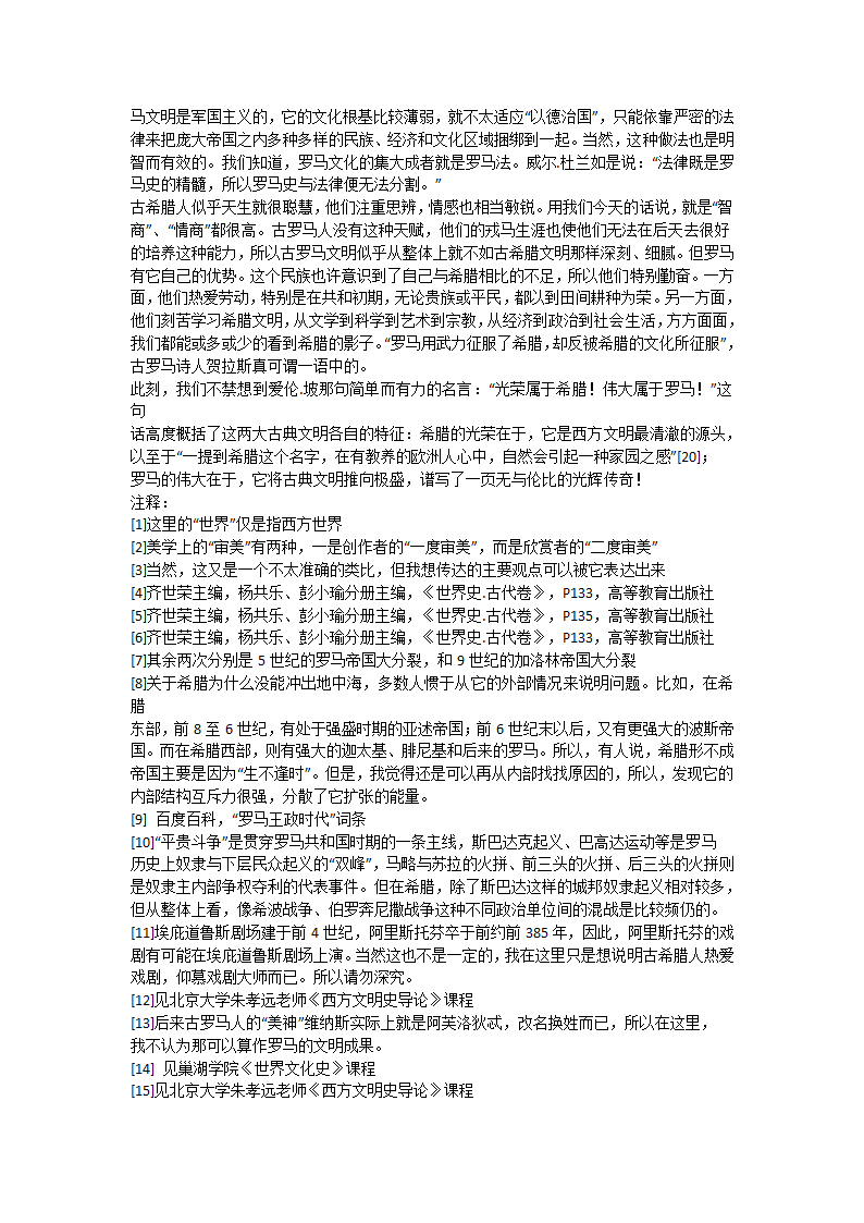 漫谈古希腊与古罗马文明的不同及原因第6页