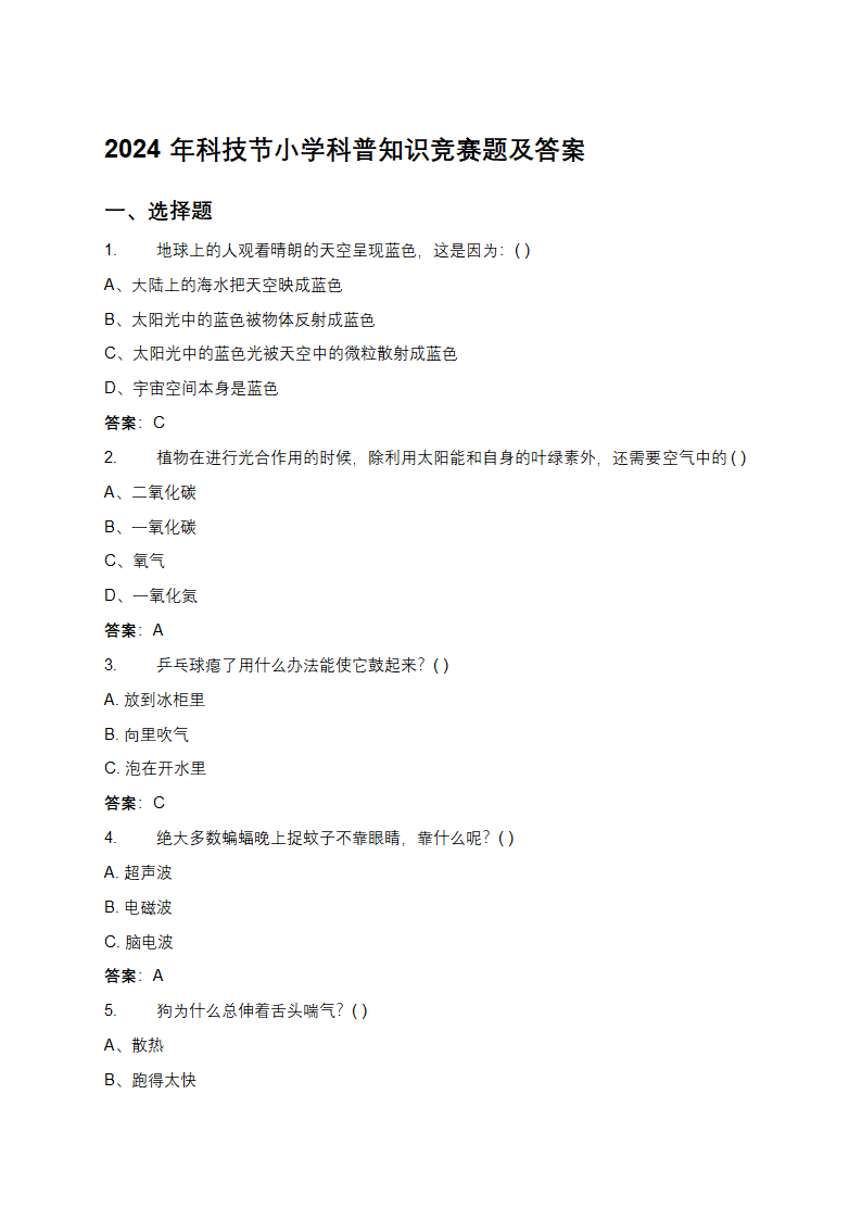 2024年科技节小学科普知识竞赛题及答案第1页