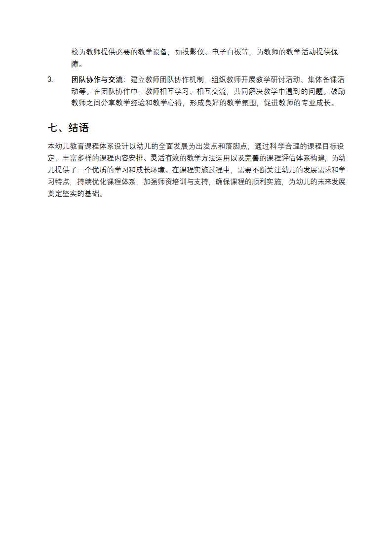 幼儿教育课程设计第5页