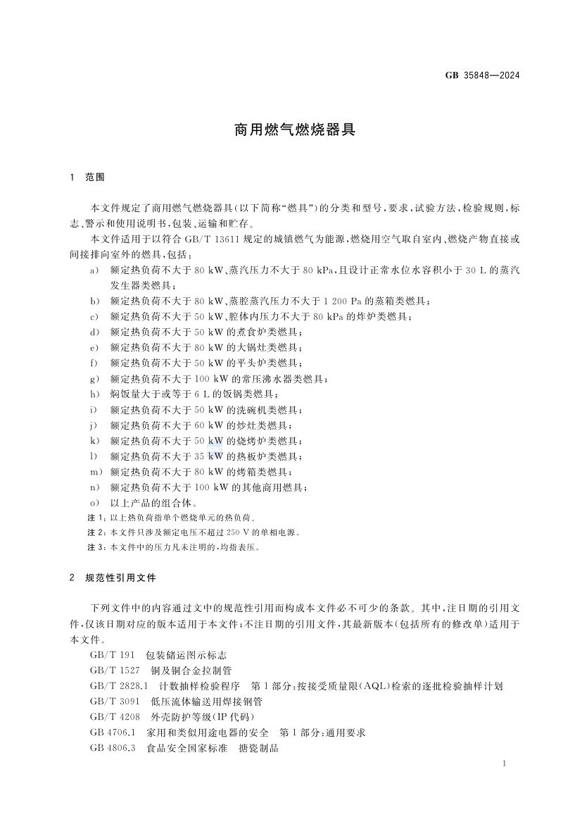 商用燃气燃烧器具GB35848-2024第7页