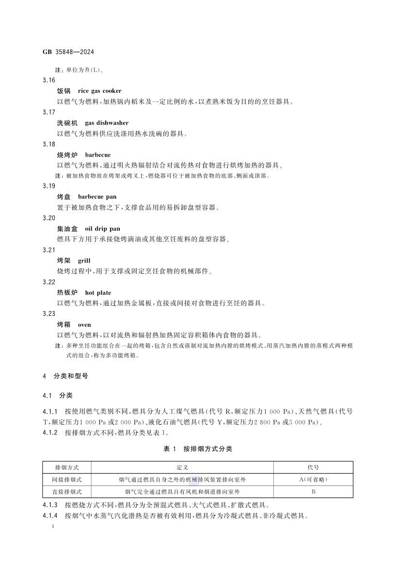 商用燃气燃烧器具GB35848-2024第10页
