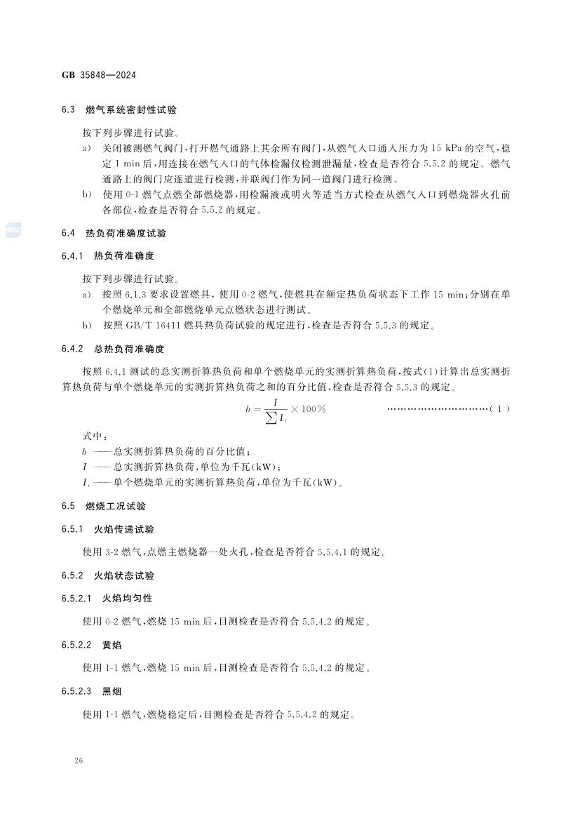 商用燃气燃烧器具GB35848-2024第32页