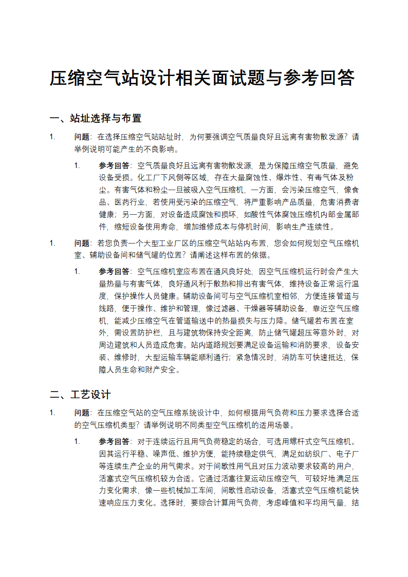 压缩空气站设计相关面试题与参考回答