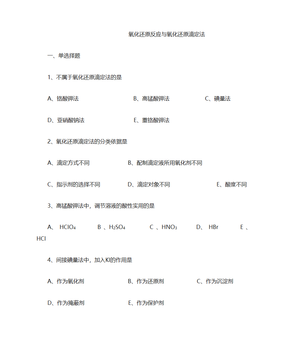氧化还原反应与氧化还原滴定法习题第1页