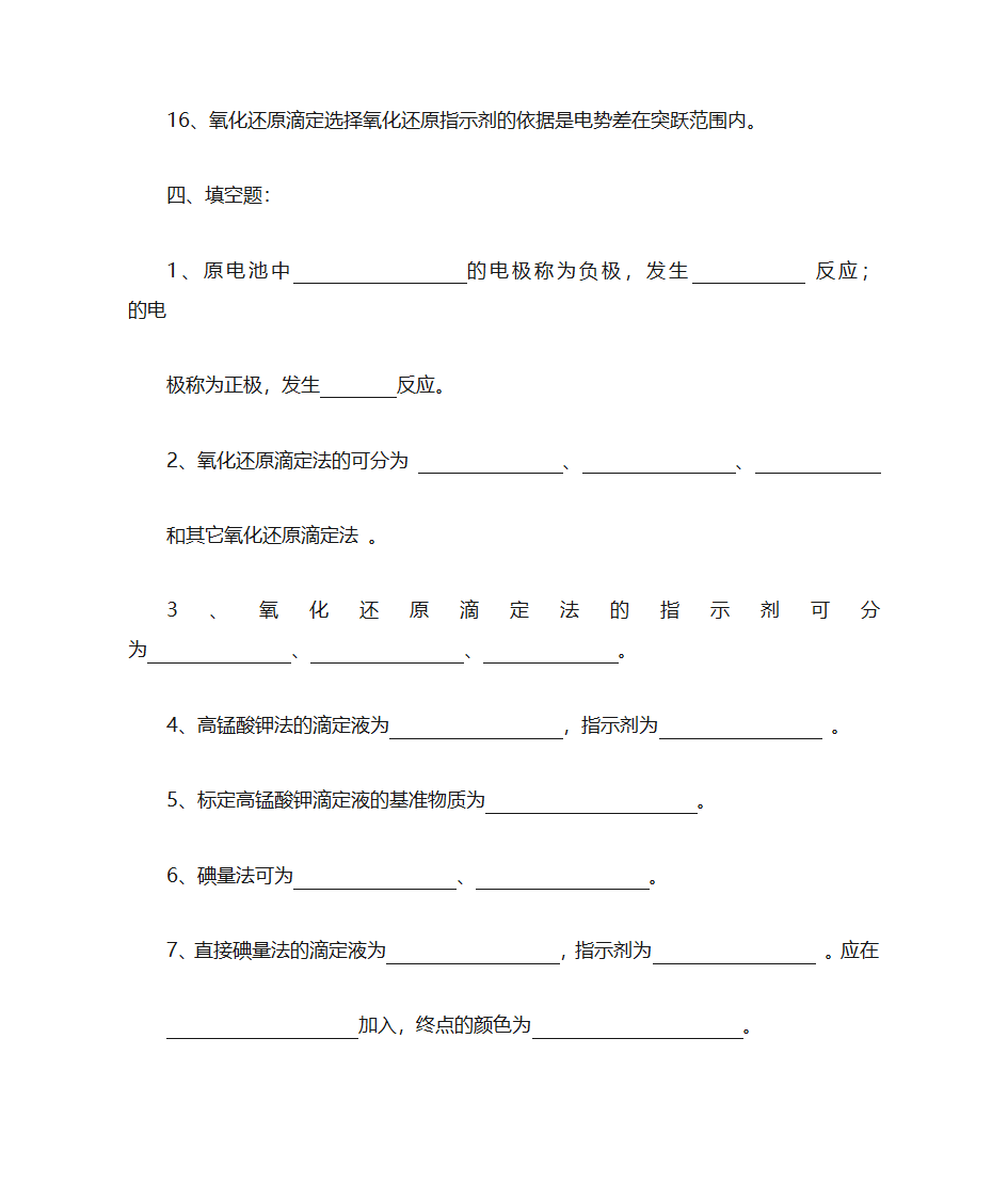 氧化还原反应与氧化还原滴定法习题第11页