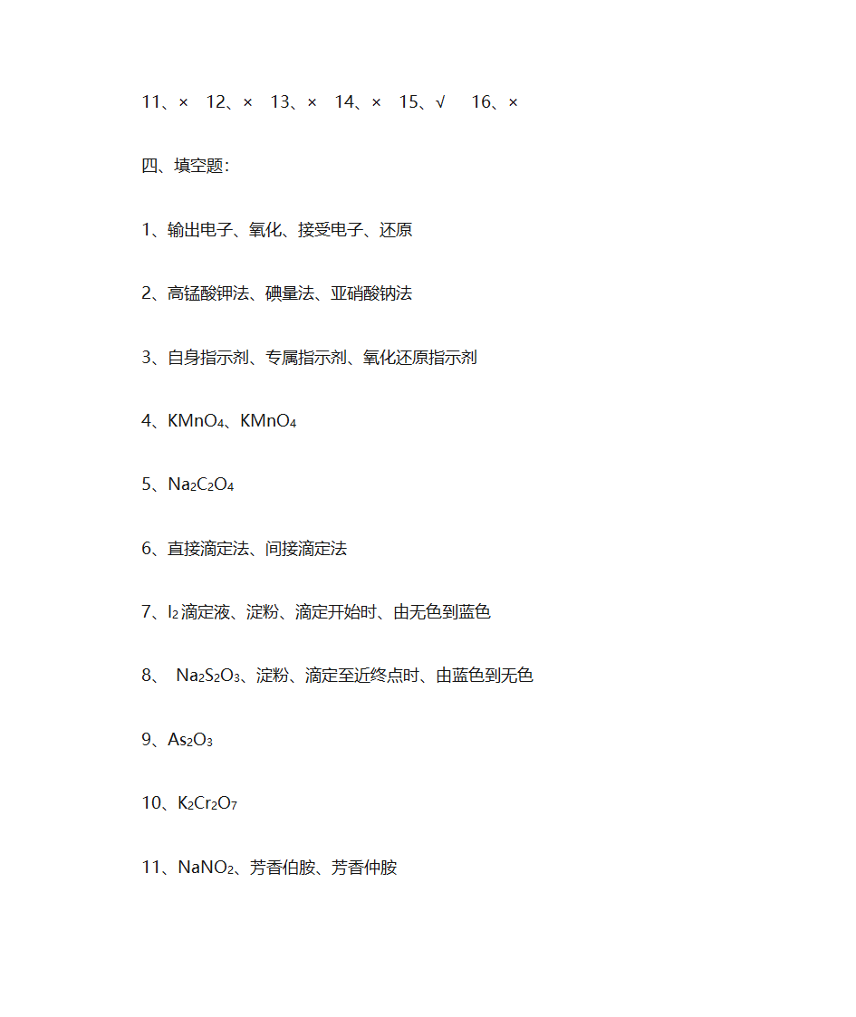 氧化还原反应与氧化还原滴定法习题第14页