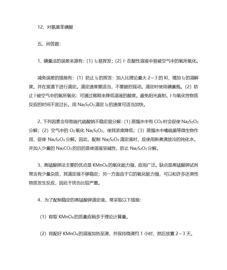 氧化还原反应与氧化还原滴定法习题第15页