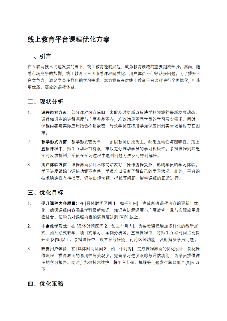 线上教育平台课程优化