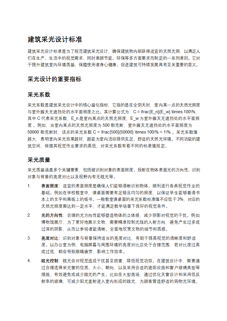 建筑采光设计标准