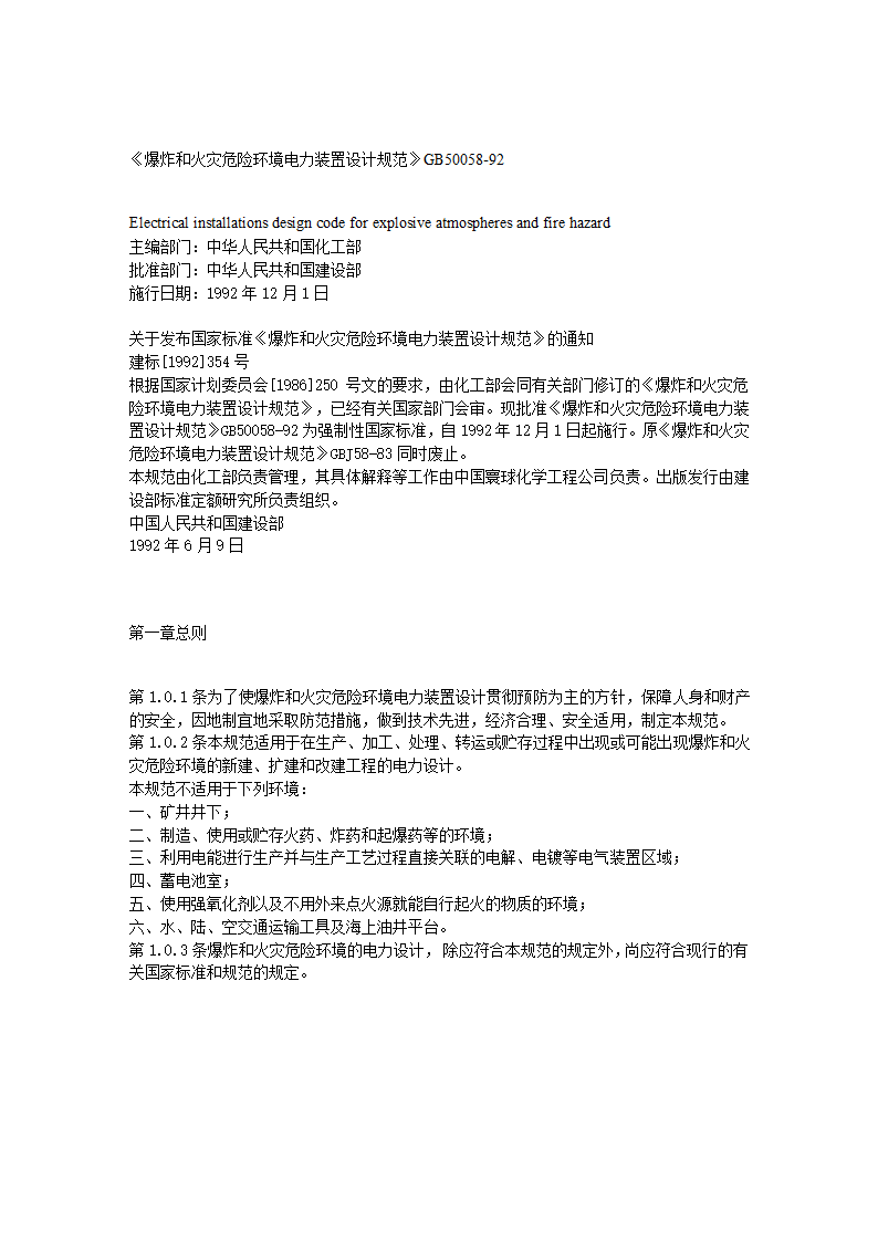 爆炸和火灾危险环境电力装置设计规范