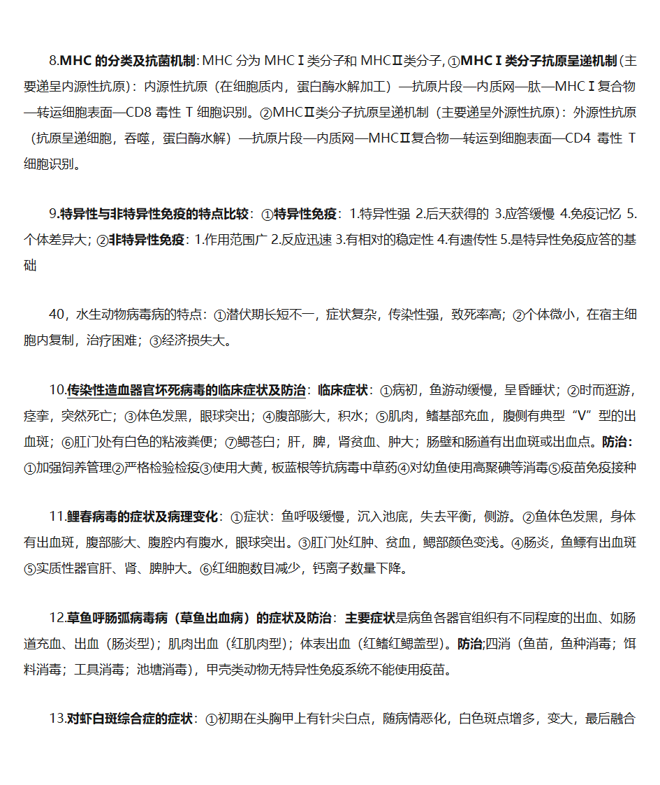 水生动物疾病学第5页