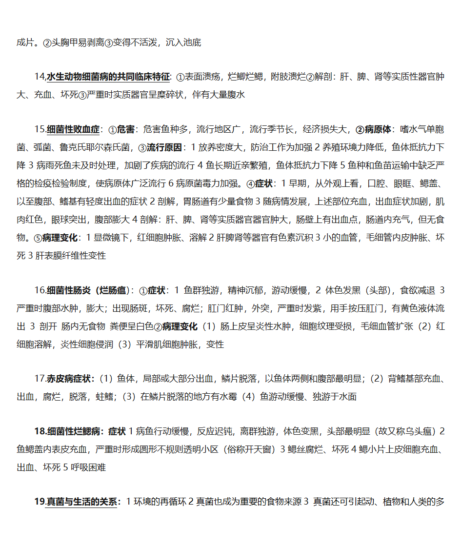 水生动物疾病学第6页