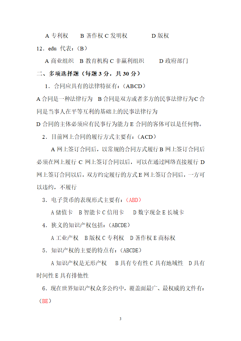 电子商务法试题第3页