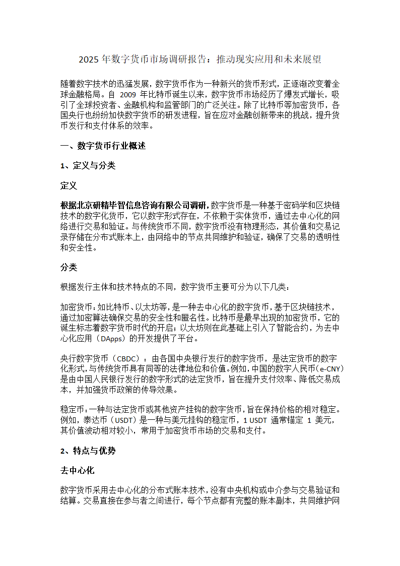 数字货币市场调研报告第1页